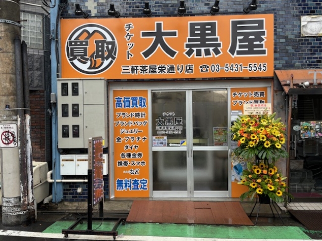 三軒茶屋栄通り店