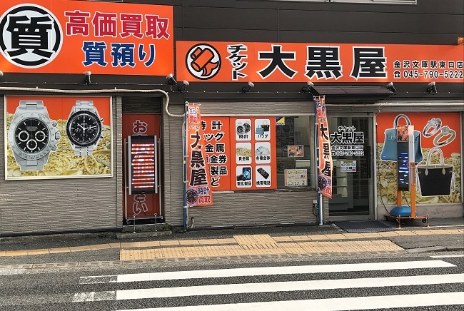 金沢文庫駅東口店