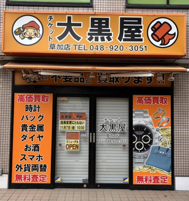 草加買取センター