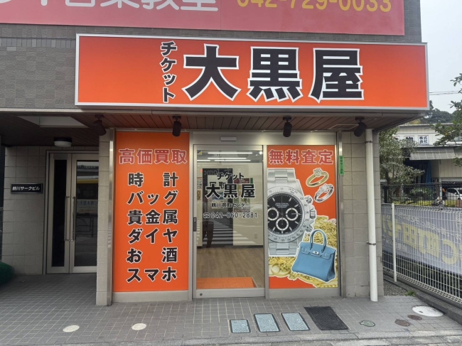 鶴川買取センター