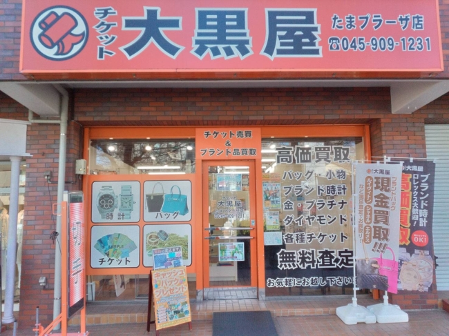 たまプラーザ店